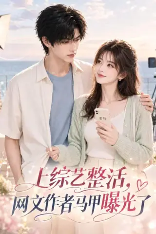 《上综艺整活，网文作者马甲曝光了（122集）（夸克网盘）》短剧封面