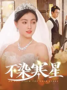 《不染寒星（101集）》短剧封面