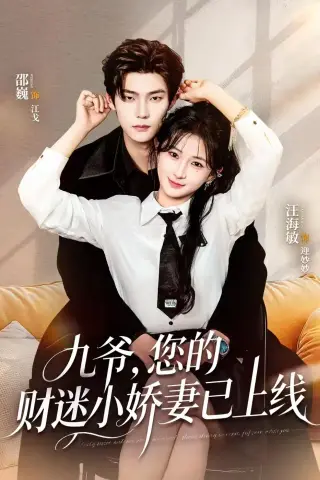 《九爷，您的财迷小娇妻已上线（80集）邵巍＆汪海敏（夸克网盘）》短剧封面