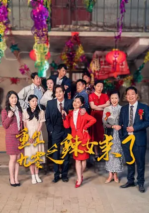 《重生九零之辣女来了》短剧封面
