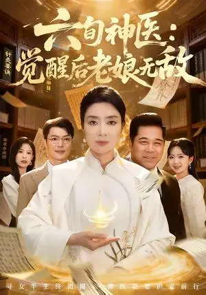 《六旬神医：觉醒后老娘无敌（65集）任玥熹＆文江（夸克网盘）》短剧封面