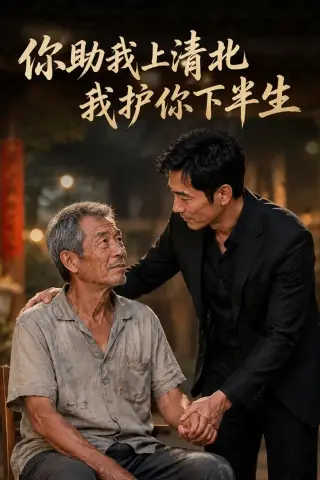 《你资助我上清北，我护你下半生（46集）AI短剧（夸克网盘）》短剧封面