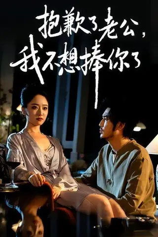 《抱歉了老公，我不想捧你了（38集）刘念&韩凤儿（百度网盘）》短剧封面