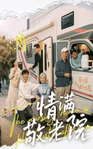 《情满敬老院（50集）崔文化&罗雪琼（夸克网盘）》短剧封面