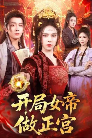 《开局女帝做正宫》短剧封面
