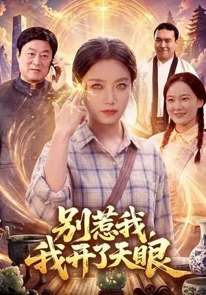 《别惹我，我开了天眼（99集）翁亦辰&江路祺（夸克网盘）》短剧封面