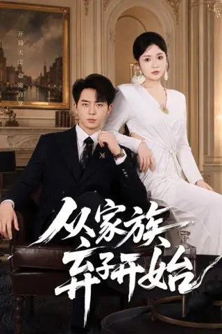 《从家族弃子开始（80集）贡兴＆李奕璇（夸克网盘）》短剧封面