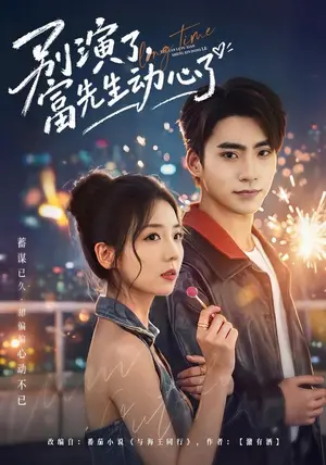 《别演了，富先生动心了（43集）李海蒂&史潇（夸克网盘）》短剧封面