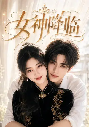 《女神降临（141集）（夸克网盘）》短剧封面
