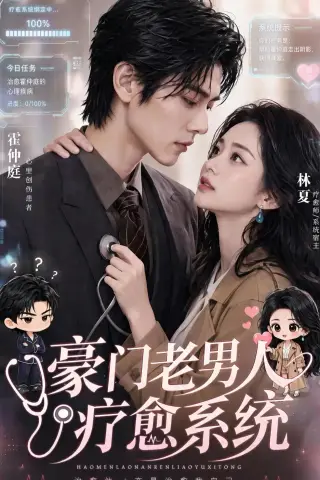 《豪门老男人疗愈系统（43集）（夸克网盘）》短剧封面