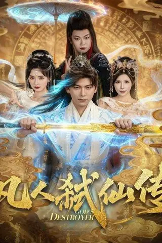 《凡人弑仙传（83集）》短剧封面