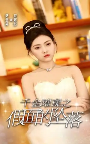 《千金璀璨之假面的坠落（30集）樊楚琦（夸克网盘）》短剧封面