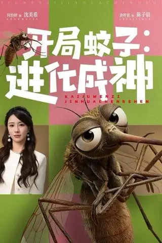 《开局蚊子：进化成神（70集）何怡婷＆唐梓铭（百度网盘）》短剧封面