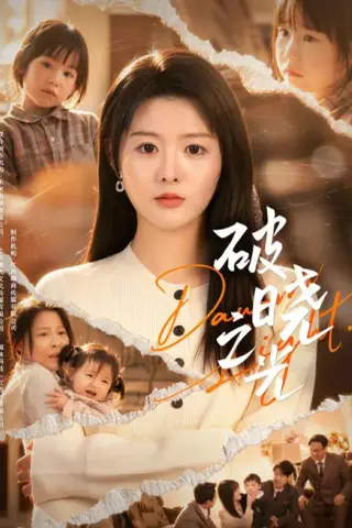《破晓之光（75集）杨晨＆阎纪圻（夸克网盘）》短剧封面
