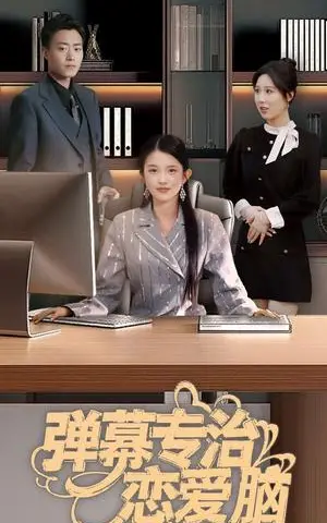 《弹幕专治恋爱脑（35集）（夸克网盘）》短剧封面