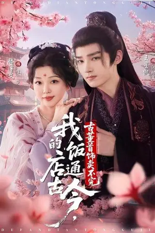 《我的饭店通古今，古董首饰卖不完（71集）》短剧封面