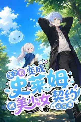 《关于我变成史莱姆被美少女契约这件事（52集）漫剧 (2026)》短剧封面