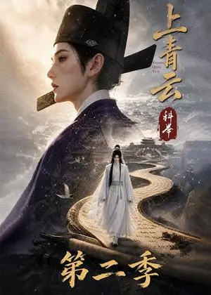 《上青云，科举第二季（133集）（夸克网盘）》短剧封面