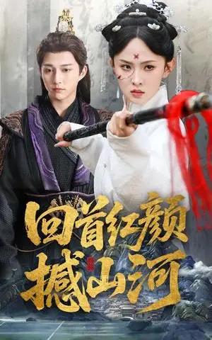 《回首红颜撼山河（62集）陈楚洹＆张艺霖&王艺珂（夸克网盘）》短剧封面