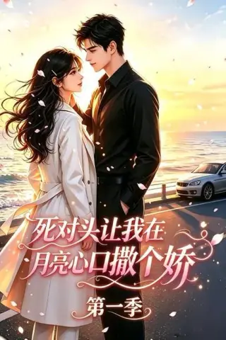 《死对头让我在月亮心口撒个娇（77集）（夸克网盘）》短剧封面