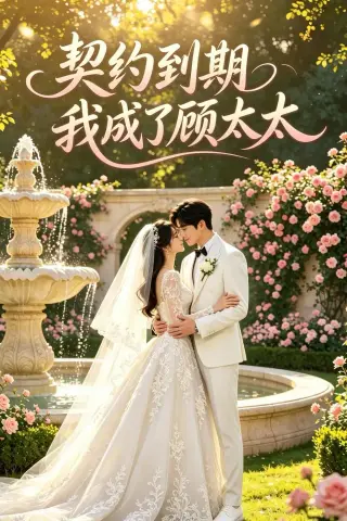 《契约到期我成了顾太太（43集）（夸克网盘）》短剧封面