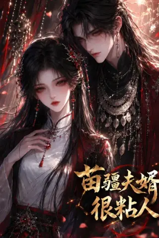 《苗疆夫婿很粘人（41集）（百度网盘）》短剧封面