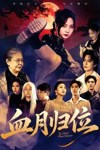 《血月归位（71集）秦潇一＆程杨洋（夸克网盘）》短剧封面