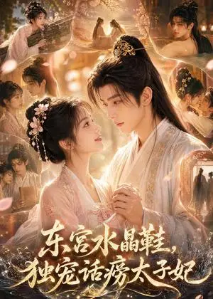 《东宫水晶鞋，独宠话痨太子妃（63集）（夸克网盘）》短剧封面