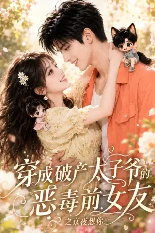 《穿成破产太子爷的恶毒前女友之京夜想你（更新至30集）（夸克网盘）》短剧封面