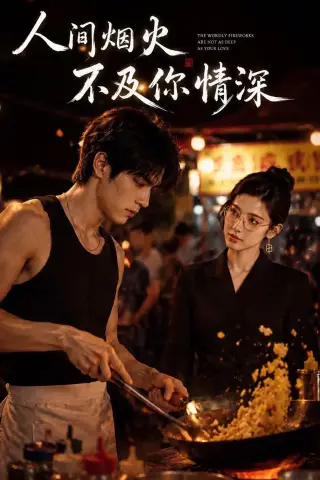 《人间烟火不及你情深（40集）AI短剧（夸克网盘）》短剧封面