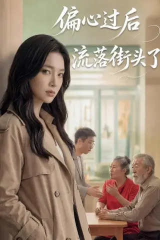 《偏心过后流落街头了（62集）Ai短剧（百度网盘）》短剧封面