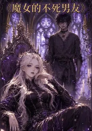 《魔女的不死男友（35集）AI短剧（夸克网盘）》短剧封面