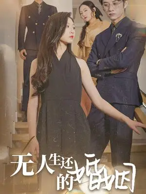 《无人生还的婚姻（60集）（夸克网盘）》短剧封面