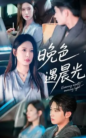 《晚色遇晨光（81集）肖文宇&桉淇（夸克网盘）》短剧封面