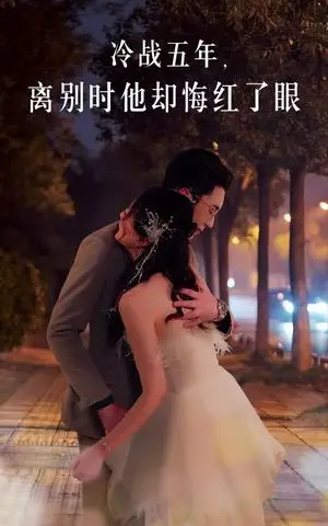 《冷战五年离别时他却悔红了眼（60集）（夸克网盘）》短剧封面