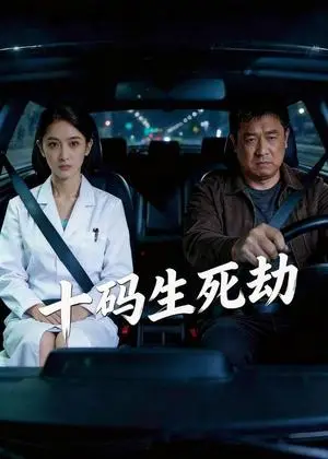 《十码生死劫(41集)Ai短剧(夸克网盘)》短剧封面