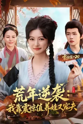 《荒年逆袭：我靠震惊值养娃又宠夫（80集）郭芷铭＆张晗（夸克网盘）》短剧封面