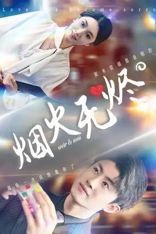 《烟火无烬（50集）邓天意&王景远》短剧封面