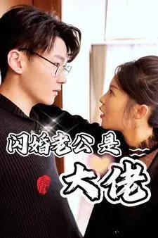 《孤岛月光：她们三人的逃生游戏（80集）（夸克网盘）》短剧封面