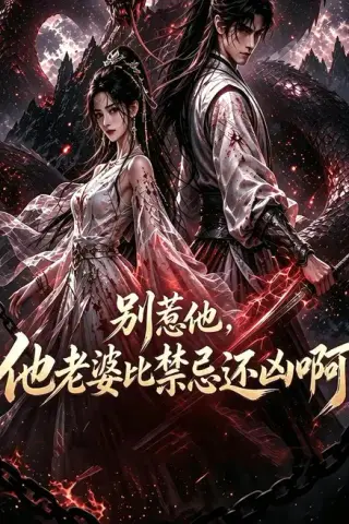 《别惹他，他老婆比禁忌还凶啊（100集）（夸克网盘）》短剧封面