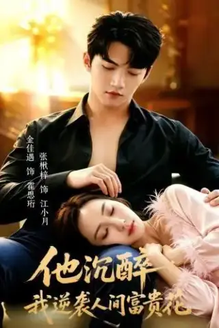 《他沉醉，我逆袭人间富贵花（70集）金佳遇＆张楸梓（1080P）（夸克网盘）》短剧封面