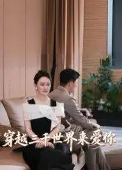 《穿越三千世界来爱你（74集）吴筱暖》短剧封面