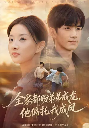 《全家都盼弟弟成龙，他偏托我成凤（61集）廖银玥&王鸣鹤（夸克网盘）》短剧封面
