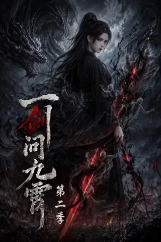 《一剑问九霄第二季（68集）（百度网盘）》短剧封面