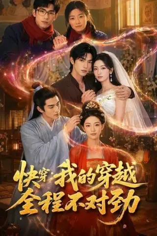 《快穿：我的穿越全程不对劲（79集）（百度网盘）》短剧封面