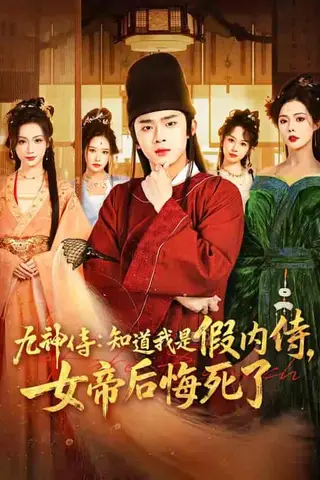 《九神侍：知道我是假内侍，女帝后悔死了（80集）王彬彬＆祝昕愿（百度网盘）》短剧封面