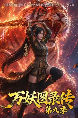 《万妖图录传第九季（107集）（夸克网盘）》短剧封面