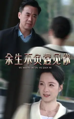 《余生不负遇见你（30集）（夸克网盘）》短剧封面