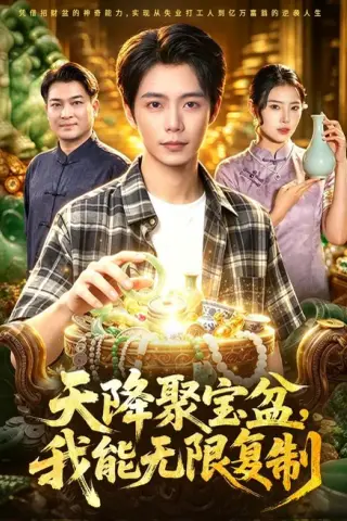 《天降聚宝盆，我能无限复制（96集）夏锦沐＆申芳赫（夸克网盘）》短剧封面
