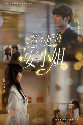 《惹不起的安小姐（37集）金浩鹏＆房蕾（夸克网盘）》短剧封面